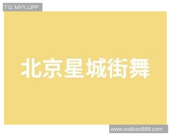 街舞文化探秘：深入解析北京街舞队的节奏与魅力